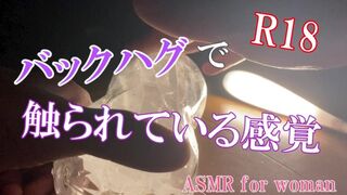 【ASMR女性向け】バックハグで触られている感覚 イヤホン必須