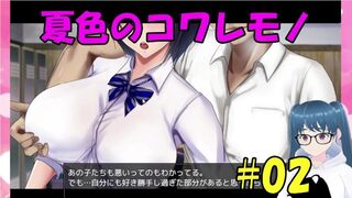 【同人エロゲ実況】夏色のコワレモノ#02 Hentai Game 修正