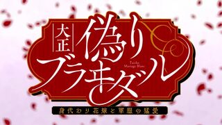 Taishou Itsuwari Bridal: Migawari Hanayome to Gunpuku no Mou Ai Episode 3 Raw