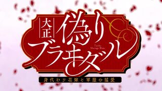 Taishou Itsuwari Bridal: Migawari Hanayome to Gunpuku no Mou Ai Episode 5 Raw