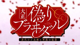 Taishou Itsuwari Bridal: Migawari Hanayome to Gunpuku no Mou Ai Episode 8 Raw