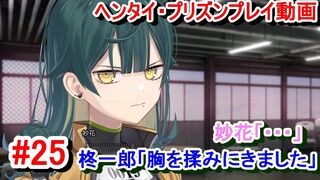 【エロゲー ヘンタイ・プリズン プレイ動画25】柊一郎「胸を揉みに来ました。」妙花「・・・」(ヘンプリ実況)