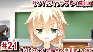 【エロゲー サノバウィッチ(Sabbat of the Witch) プレイ動画21】金髪jk和奏ちゃんのジト目可愛い！(Hentai game live video)