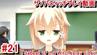 【エロゲー サノバウィッチ(Sabbat of the Witch) プレイ動画21】金髪jk和奏ちゃんのジト目可愛い！(Hentai game live video)