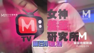 「国产」麻豆AV全新节目企划 / 女神羞羞研究所Ep2 【免费看】